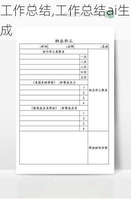 工作总结,工作总结ai生成-第2张图片-二喜范文网