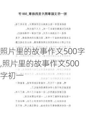 照片里的故事作文500字,照片里的故事作文500字初一-第3张图片-二喜范文网