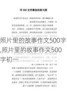 照片里的故事作文500字,照片里的故事作文500字初一-第2张图片-二喜范文网