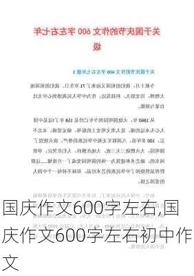 国庆作文600字左右,国庆作文600字左右初中作文-第2张图片-二喜范文网