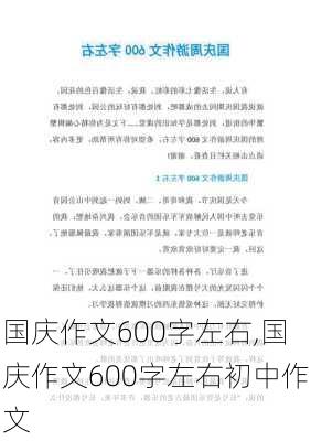 国庆作文600字左右,国庆作文600字左右初中作文-第3张图片-二喜范文网