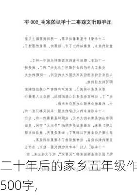 二十年后的家乡五年级作文500字,