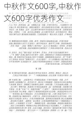 中秋作文600字,中秋作文600字优秀作文