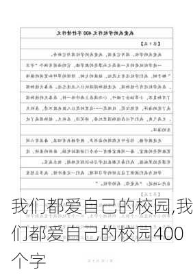 我们都爱自己的校园,我们都爱自己的校园400个字-第1张图片-二喜范文网