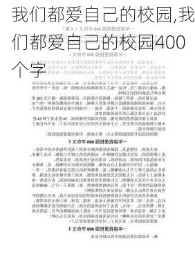 我们都爱自己的校园,我们都爱自己的校园400个字-第3张图片-二喜范文网