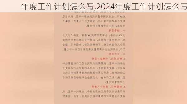 年度工作计划怎么写,2024年度工作计划怎么写-第2张图片-二喜范文网