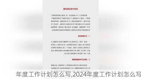 年度工作计划怎么写,2024年度工作计划怎么写-第3张图片-二喜范文网