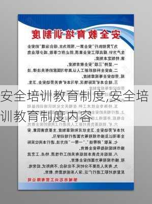 安全培训教育制度,安全培训教育制度内容