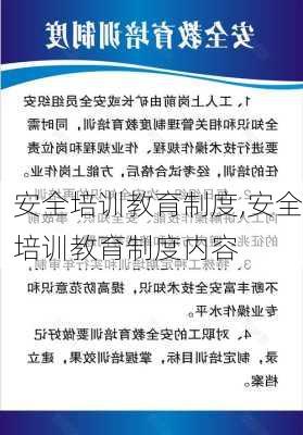 安全培训教育制度,安全培训教育制度内容-第3张图片-二喜范文网