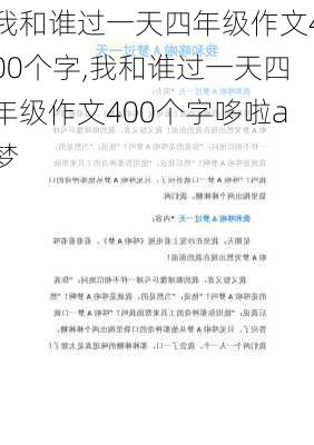 我和谁过一天四年级作文400个字,我和谁过一天四年级作文400个字哆啦a梦-第1张图片-二喜范文网