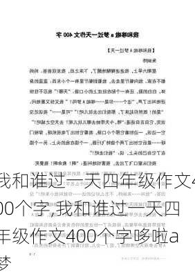 我和谁过一天四年级作文400个字,我和谁过一天四年级作文400个字哆啦a梦-第3张图片-二喜范文网