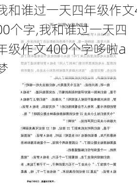 我和谁过一天四年级作文400个字,我和谁过一天四年级作文400个字哆啦a梦-第2张图片-二喜范文网