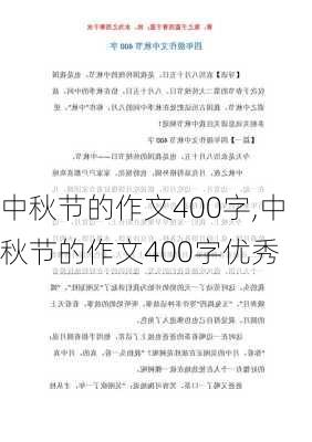 中秋节的作文400字,中秋节的作文400字优秀-第3张图片-二喜范文网