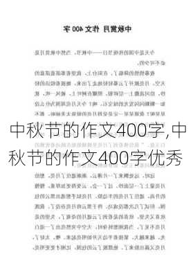 中秋节的作文400字,中秋节的作文400字优秀-第2张图片-二喜范文网