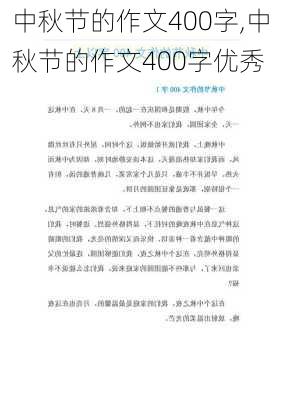 中秋节的作文400字,中秋节的作文400字优秀