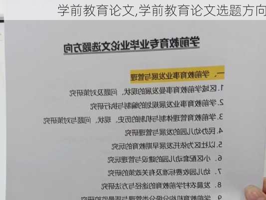 学前教育论文,学前教育论文选题方向-第1张图片-二喜范文网