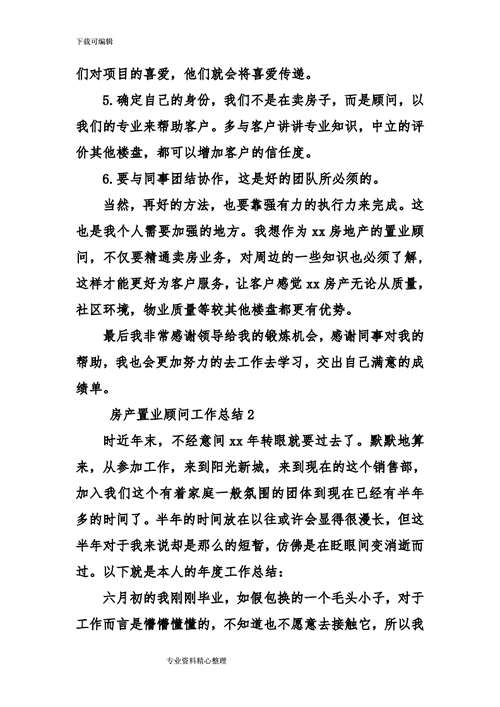 房地产置业顾问总结,房地产置业顾问总结和工作计划-第2张图片-二喜范文网