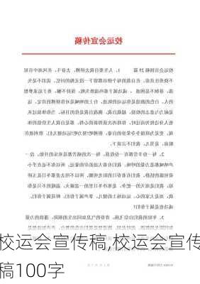 校运会宣传稿,校运会宣传稿100字-第1张图片-二喜范文网