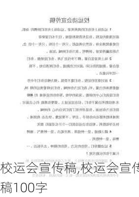 校运会宣传稿,校运会宣传稿100字-第3张图片-二喜范文网