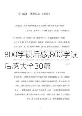 800字读后感,800字读后感大全30篇