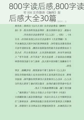 800字读后感,800字读后感大全30篇-第3张图片-二喜范文网