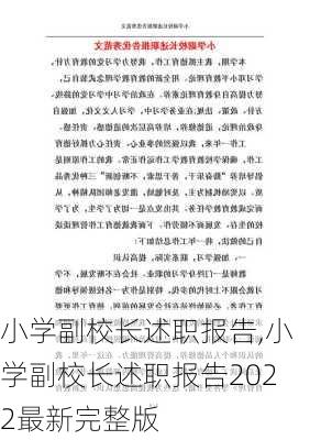 小学副校长述职报告,小学副校长述职报告2022最新完整版-第2张图片-二喜范文网