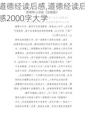 道德经读后感,道德经读后感2000字大学-第1张图片-二喜范文网