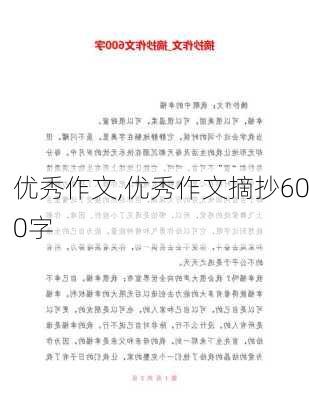 优秀作文,优秀作文摘抄600字-第1张图片-二喜范文网