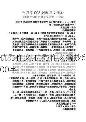 优秀作文,优秀作文摘抄600字-第3张图片-二喜范文网