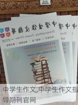 中学生作文,中学生作文指导期刊官网-第2张图片-二喜范文网