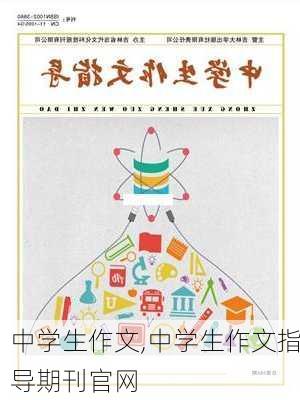 中学生作文,中学生作文指导期刊官网-第3张图片-二喜范文网