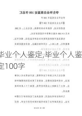 毕业个人鉴定,毕业个人鉴定100字-第1张图片-二喜范文网