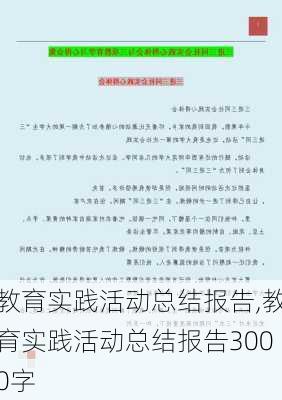 教育实践活动总结报告,教育实践活动总结报告3000字-第1张图片-二喜范文网