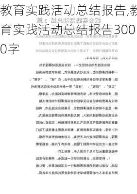 教育实践活动总结报告,教育实践活动总结报告3000字-第2张图片-二喜范文网