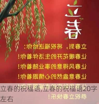 立春的祝福语,立春的祝福语20字左右-第3张图片-二喜范文网