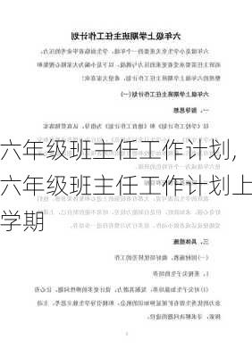 六年级班主任工作计划,六年级班主任工作计划上学期-第3张图片-二喜范文网