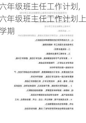 六年级班主任工作计划,六年级班主任工作计划上学期-第1张图片-二喜范文网