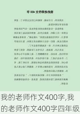 我的老师作文400字,我的老师作文400字四年级