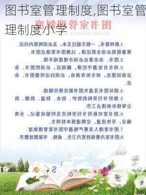 图书室管理制度,图书室管理制度小学