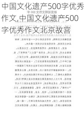 中国文化遗产500字优秀作文,中国文化遗产500字优秀作文北京故宫-第1张图片-二喜范文网