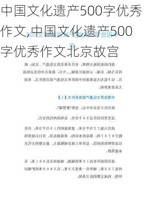 中国文化遗产500字优秀作文,中国文化遗产500字优秀作文北京故宫-第2张图片-二喜范文网