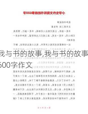 我与书的故事,我与书的故事600字作文-第2张图片-二喜范文网