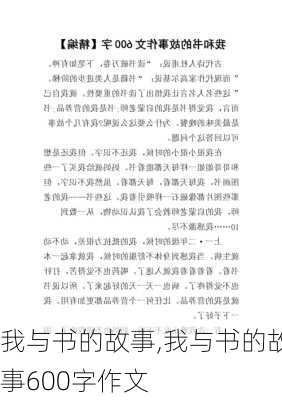 我与书的故事,我与书的故事600字作文-第3张图片-二喜范文网