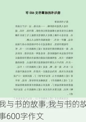 我与书的故事,我与书的故事600字作文-第1张图片-二喜范文网