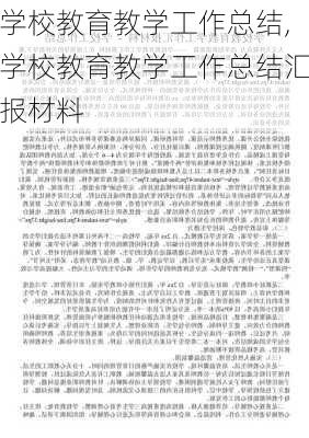 学校教育教学工作总结,学校教育教学工作总结汇报材料-第1张图片-二喜范文网