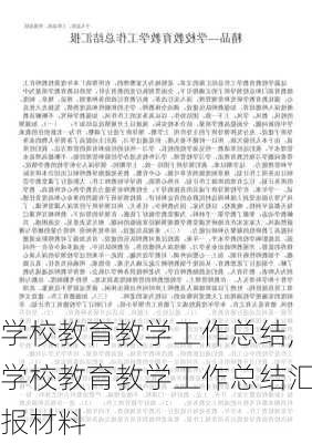 学校教育教学工作总结,学校教育教学工作总结汇报材料-第2张图片-二喜范文网