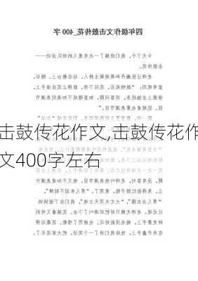 击鼓传花作文,击鼓传花作文400字左右-第1张图片-二喜范文网