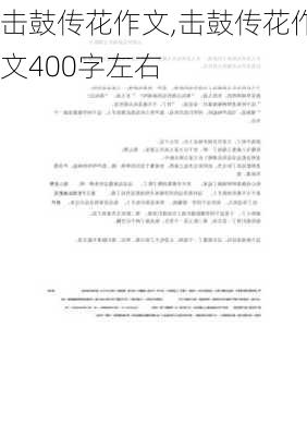 击鼓传花作文,击鼓传花作文400字左右-第3张图片-二喜范文网