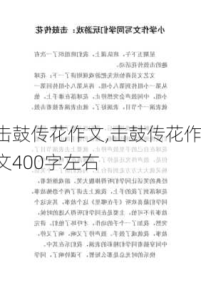 击鼓传花作文,击鼓传花作文400字左右-第2张图片-二喜范文网