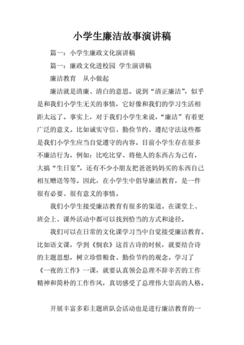 廉洁故事,廉洁故事我来讲演讲稿-第2张图片-二喜范文网